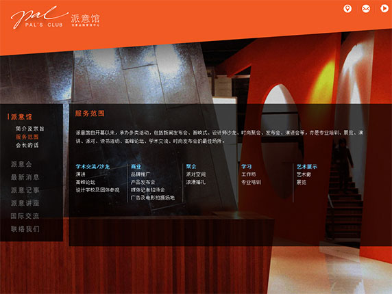 Pal's Club 派意館